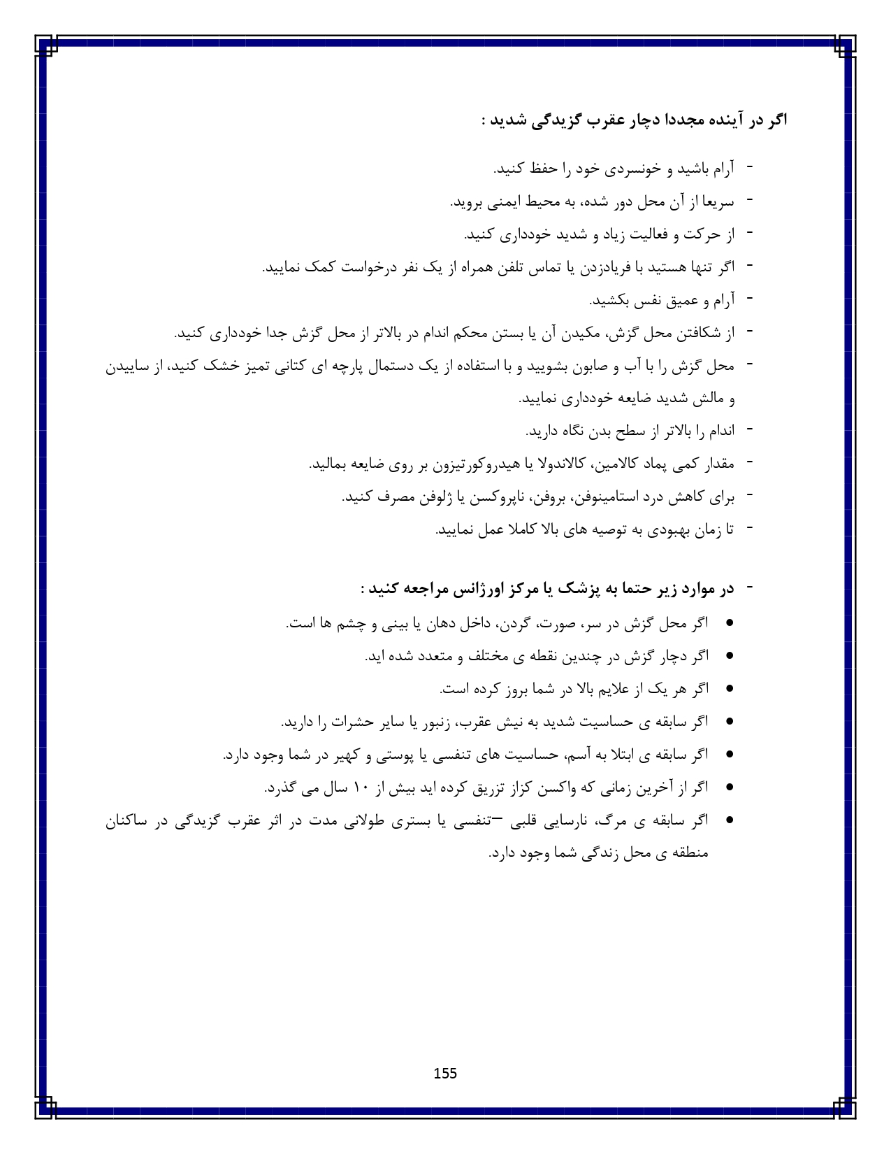 عقرب گزیدگی - صفحه ۱۵۵